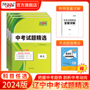 辽宁中考试题精选 2024中考适用 天利38套 科目任选2024版 真题卷复习资料初中试卷总复习资料模拟测试卷必刷题练习册语数英物化