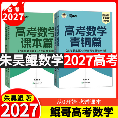 2027新版朱昊鲲高考数学课本篇