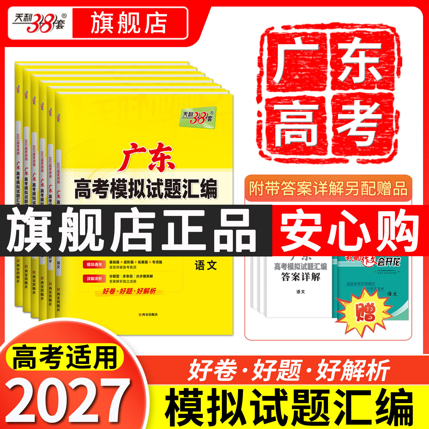 【广东专用】天利38套2026新高考模拟试题汇编语文数学英语物理历史化学生物政治地理模拟卷广东高考真题卷高三总复习模拟试卷套卷