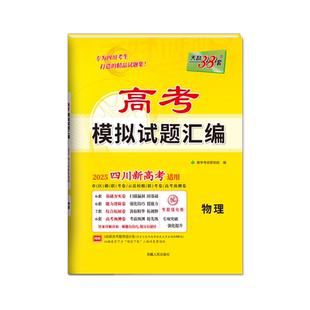 【四川专用】天利38套2026新高考模拟试题汇编四川省高考模拟卷语文数学英语物理化学生物政治历史地理高三一轮复习资料套卷全套卷