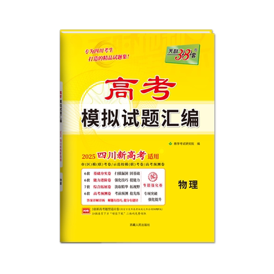 天利38套2026新高考四川模拟试卷