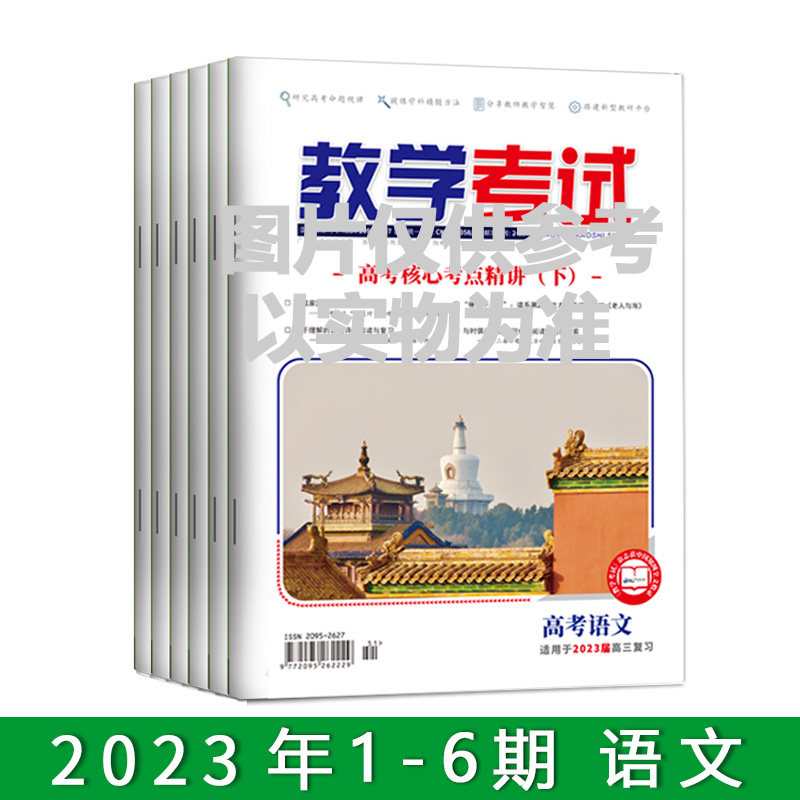 订阅2023教学考试杂志  全年 1-6期 出版一期发一期 共发3次 语文英语数学物理化学生物政治历史地理怎么看?