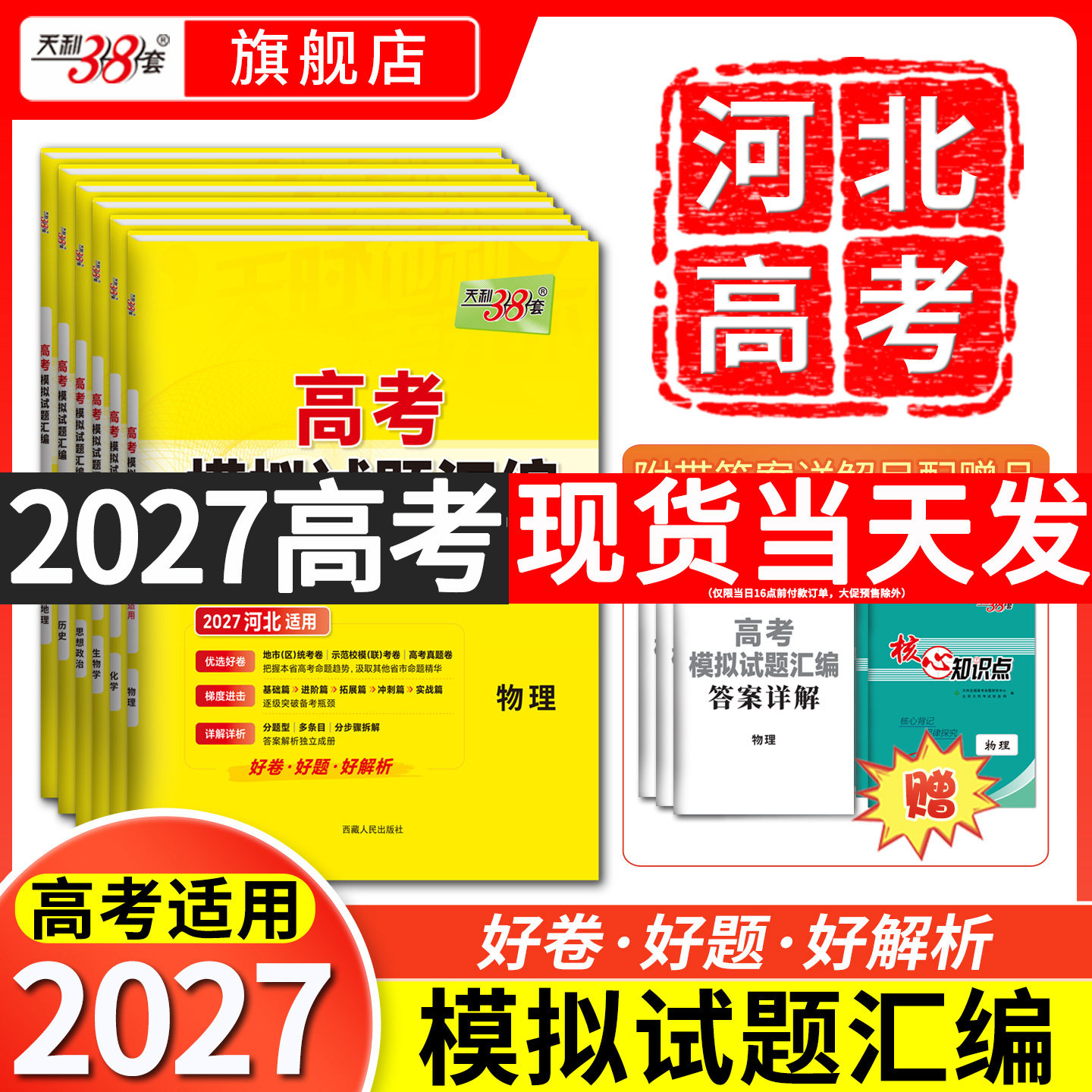 【河北专版】2027天利38套新高考模拟试题汇编高三语文数学英语物理化学生物政治历史地理一轮复习资料高考模拟试卷套卷官方旗舰店