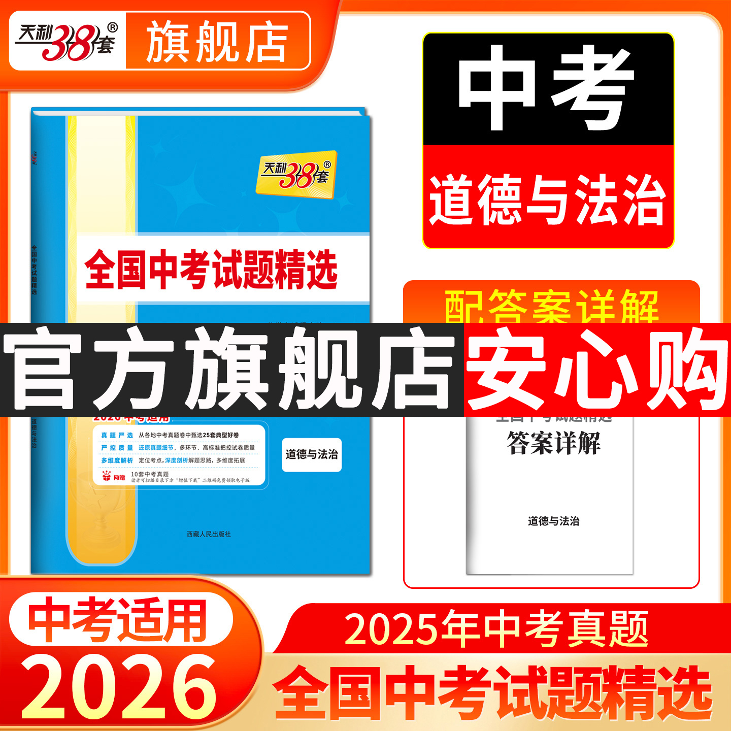 现货天利38套中考道法真题卷