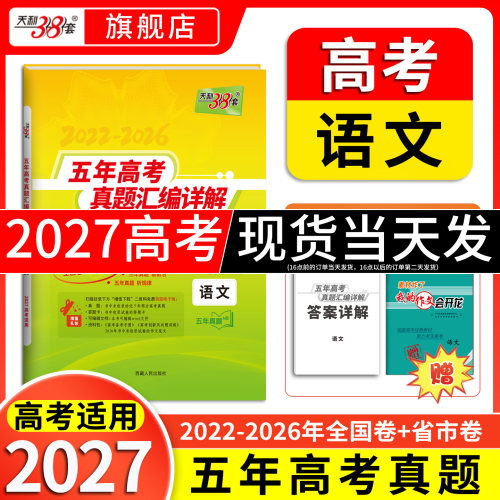 天利38套2027五年高考真题语文