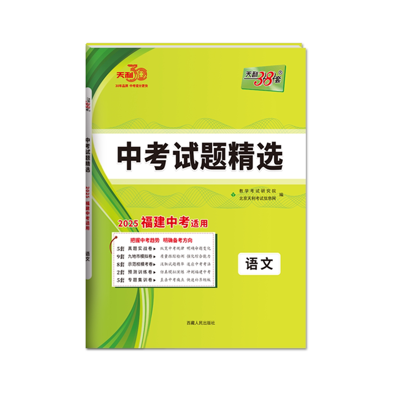 【福建专版】天利38套2027新中考试题精选语文数学英语物理化学生物地理道法历史初三历年中考真题试卷模拟试题复习资料官方