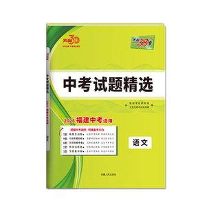 预售【福建专版】天利38套2027福建新中考试题精选语文数学英语物理化学中考各市中考真题试卷及模拟试题复习习题资料官方旗舰店