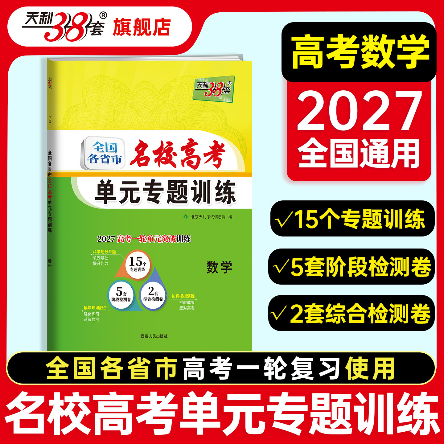 【全国通用】天利38套2027高考数学名校高考单元专题训练高三一轮复习专项训练高三数学单元专题测试卷专项强化训练试卷官方旗舰店