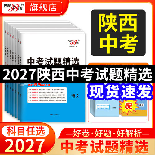 陕西专版天利38套2027中考试题