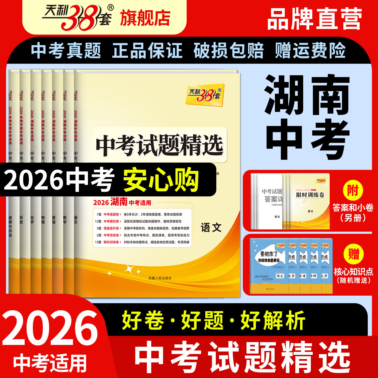 【湖南专用】天利38套湖南中考真题卷2026全套初三语文数学英语物理化学道法历史中考试题精选历年中考真题试卷天利38套官方旗舰店