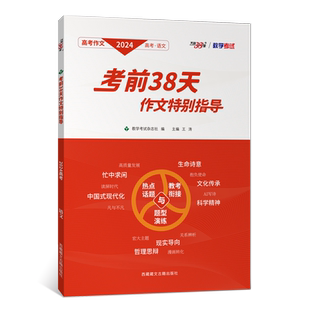 【现货速发】2025天利38套王涛高考作文考前38天作文特别指导高考热点与技法点拨趋势分析高考满分作文素材高考作文书