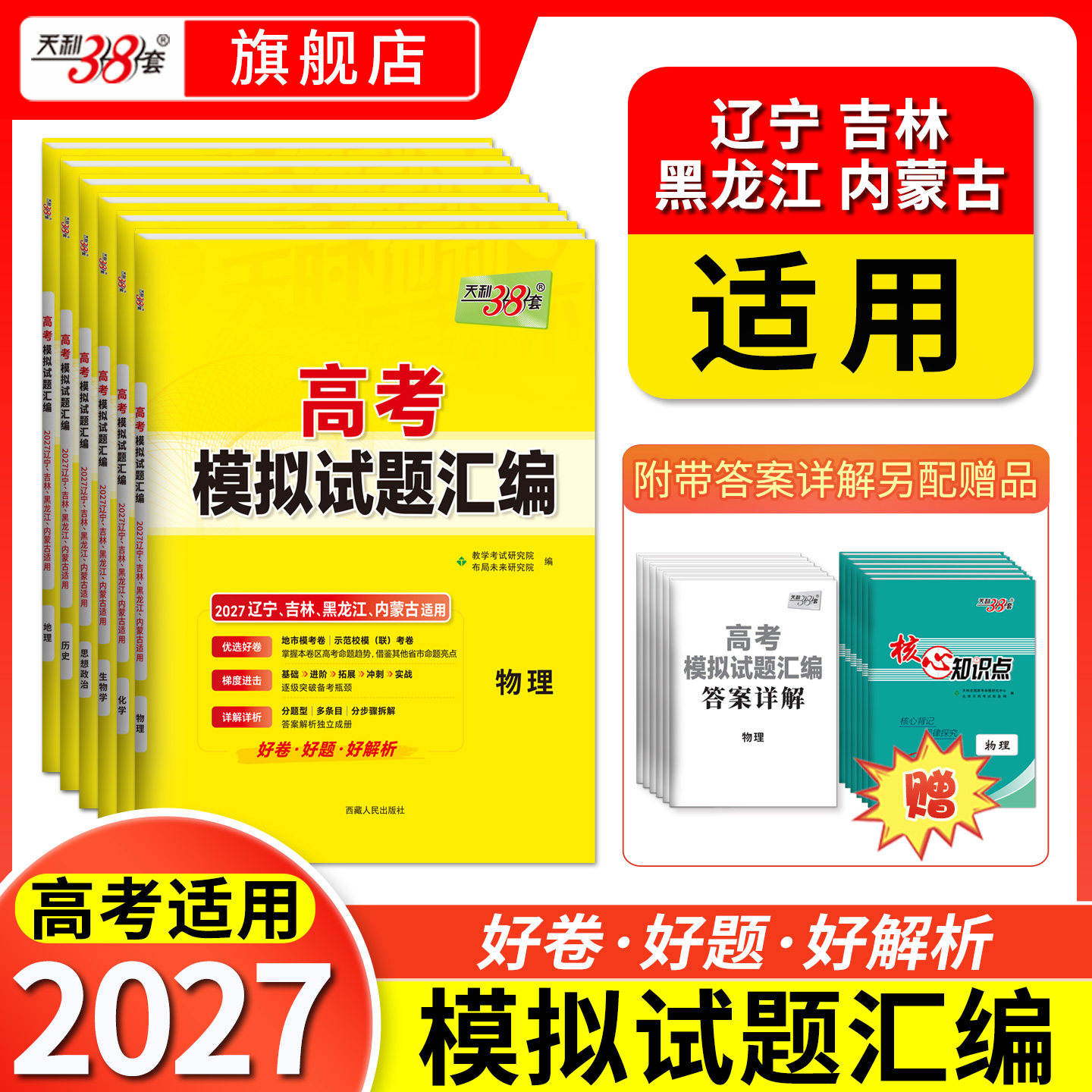 【辽宁吉林黑龙江内蒙古】2027高考天利38套新教材高考模拟试题汇编高中高三总复习模拟测试卷高考模拟试卷高中模拟卷试卷全套试卷