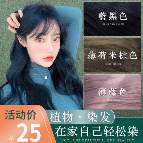 染发剂植物纯自己在家染头发膏女流行雾霾蓝黑冷奶茶粉棕色挂耳染 - 封面