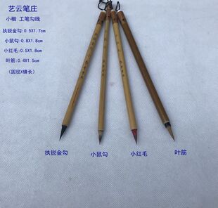 艺云笔庄毛笔 执锐金勾 小鼠勾 小红毛 叶筋 国画工笔 勾线小楷