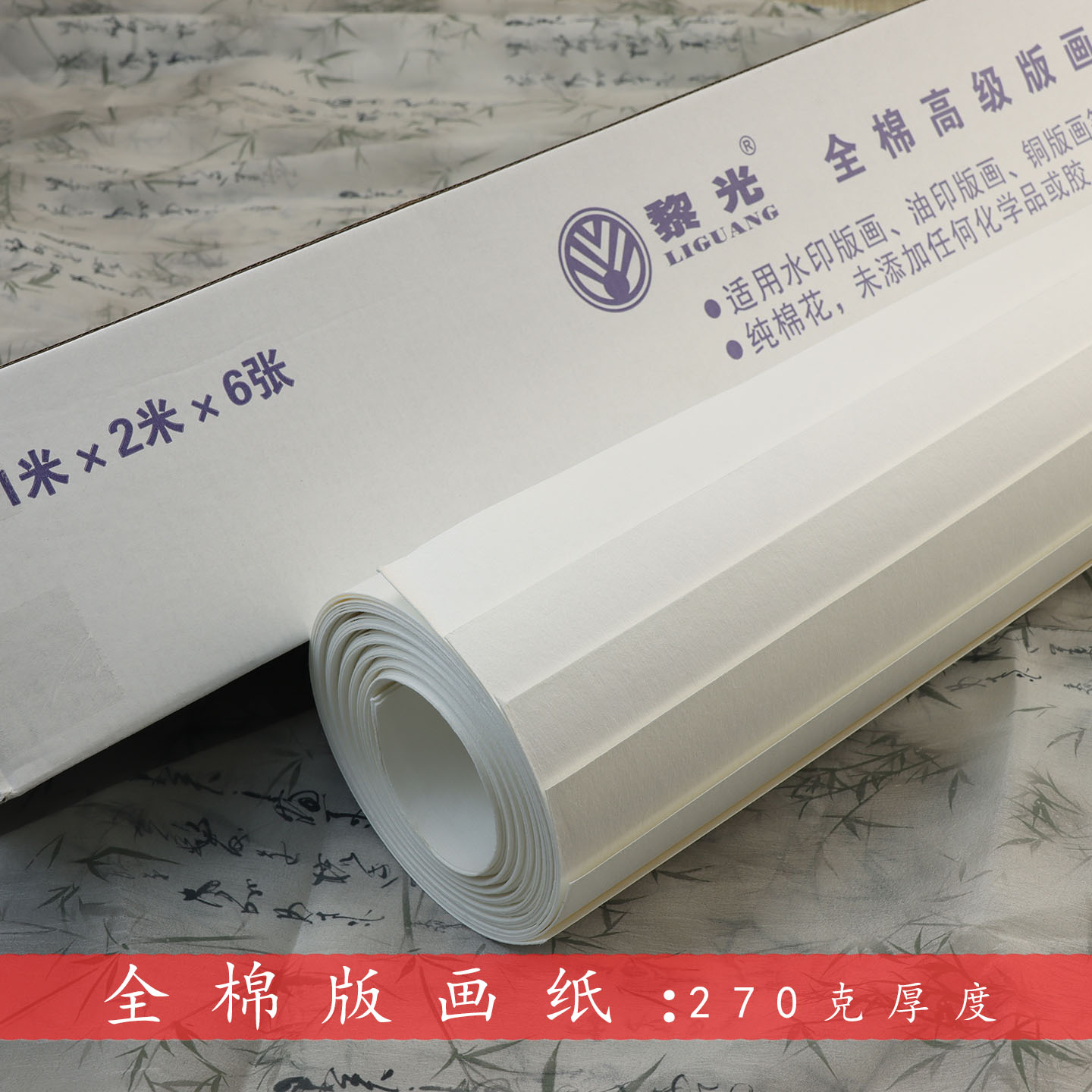 黎光温州皮纸 全棉版画纸1米*2米油印纸水印纸 铜版画纸6张卷图片