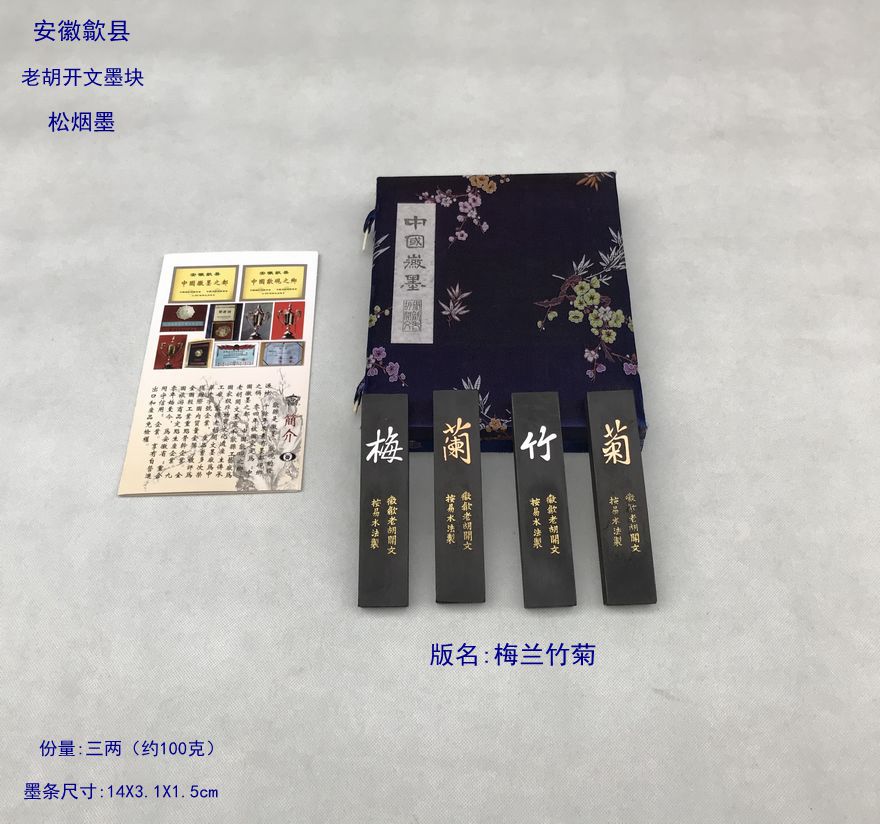 正宗老胡开文墨块梅兰竹菊礼品套装松烟墨盒装墨条老墨条书法绘画