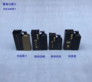 上海曹素功书画墨汁 精细流畅浓缩 特黑 漆油烟墨汁 书法墨水墨液