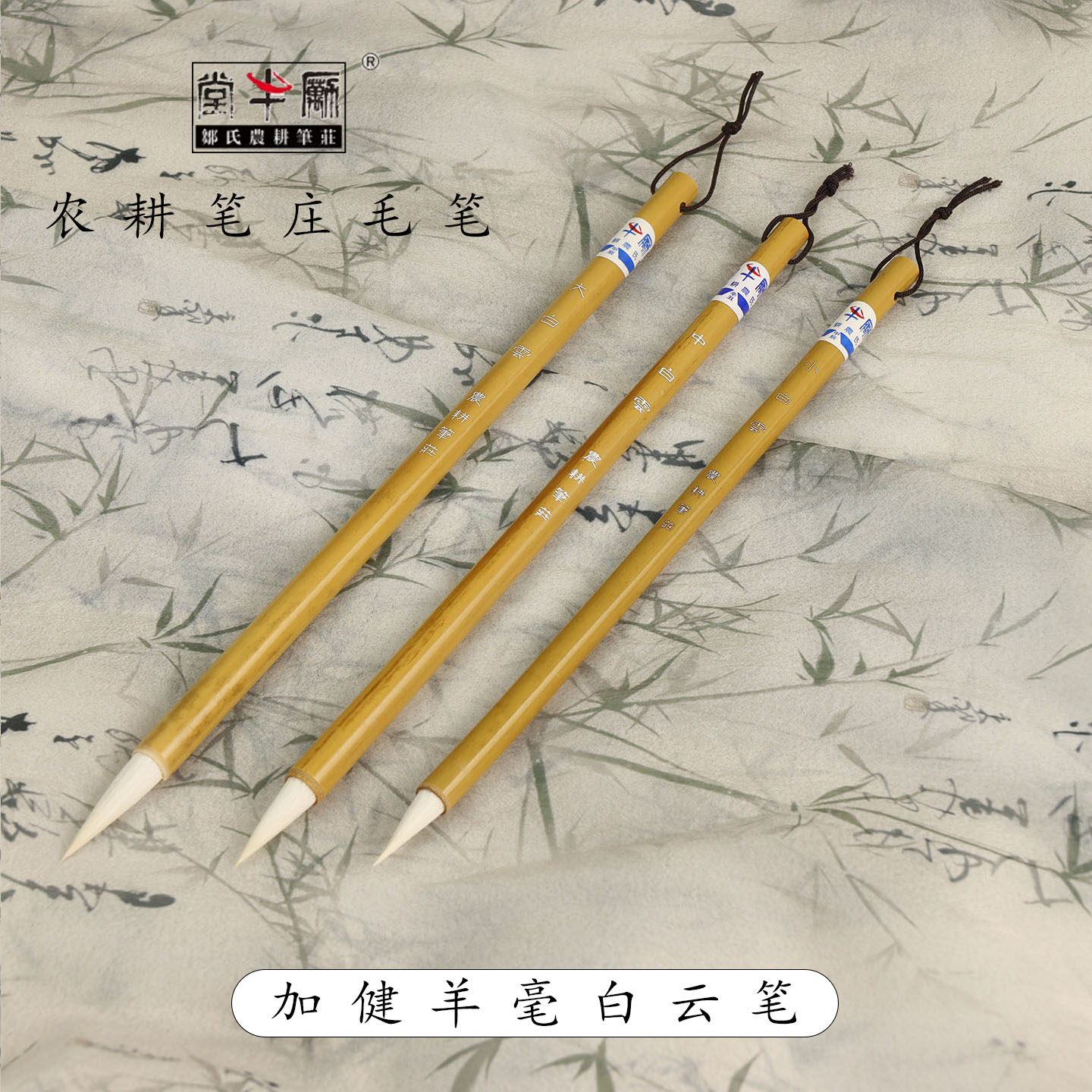 羊毫毛笔农耕笔庄白云加健羊毫