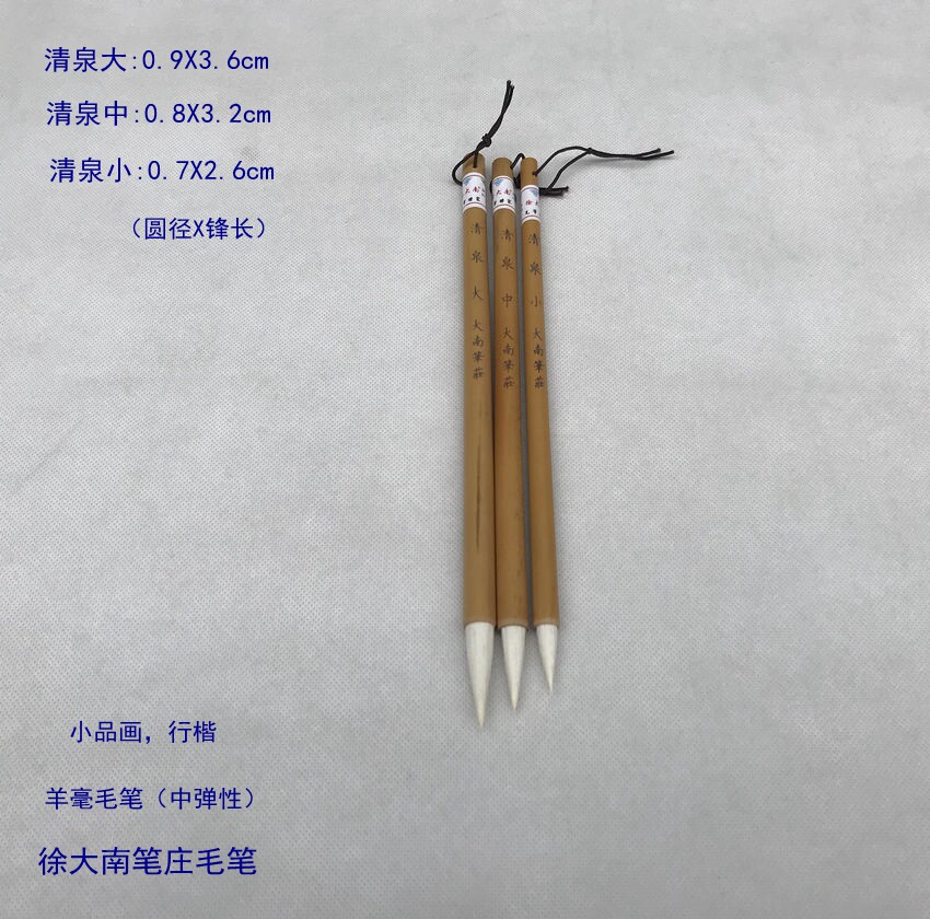徐大南笔庄毛笔 【 清泉 大中小 】中弹羊毫毛笔 行楷 写意小品画