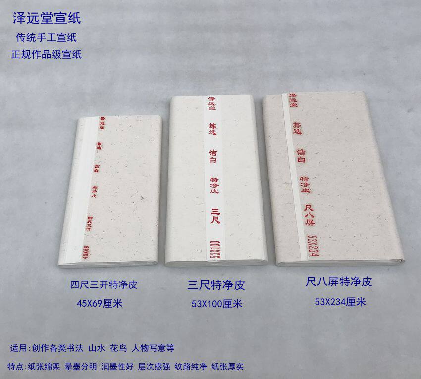 泽远堂宣纸传统古法手工 四尺三开特皮 尺八屏特净皮单宣书法国画