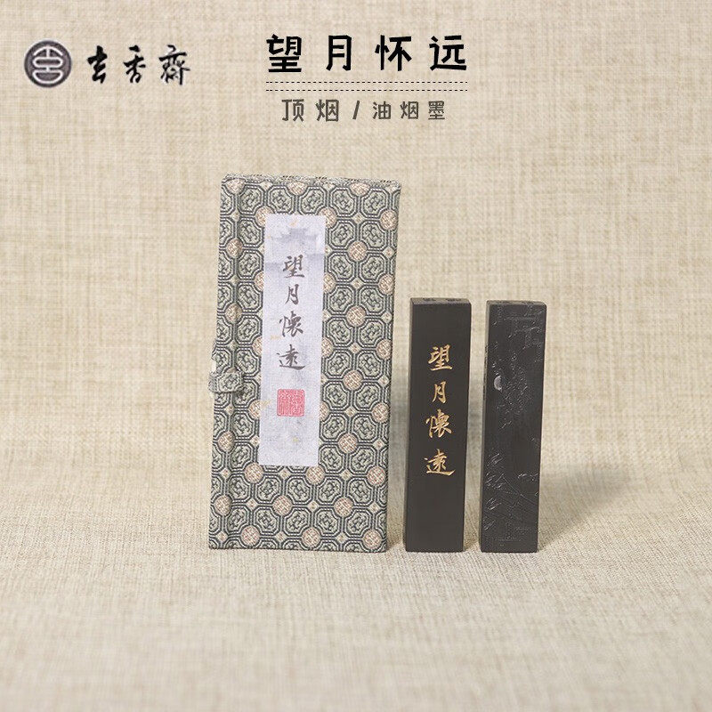 玄香斋墨块瓦罐油烟望月怀远翠袖含香手工古法徽墨条书法小楷抄经