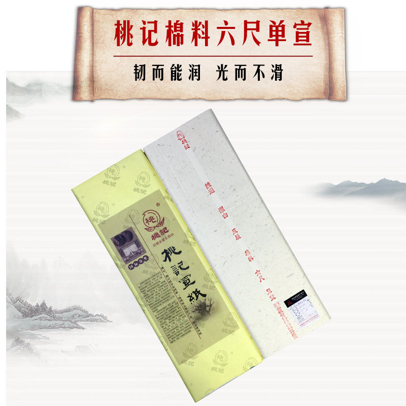 桃记宣纸 传统手工棉料六尺单宣 书法创作 字画装裱批发 97X180cm