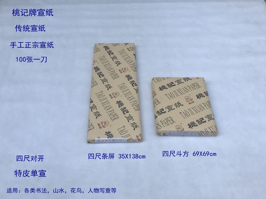 安徽桃记宣纸手工单宣特净皮四尺对开条屏四尺斗方35x138 69x69cm
