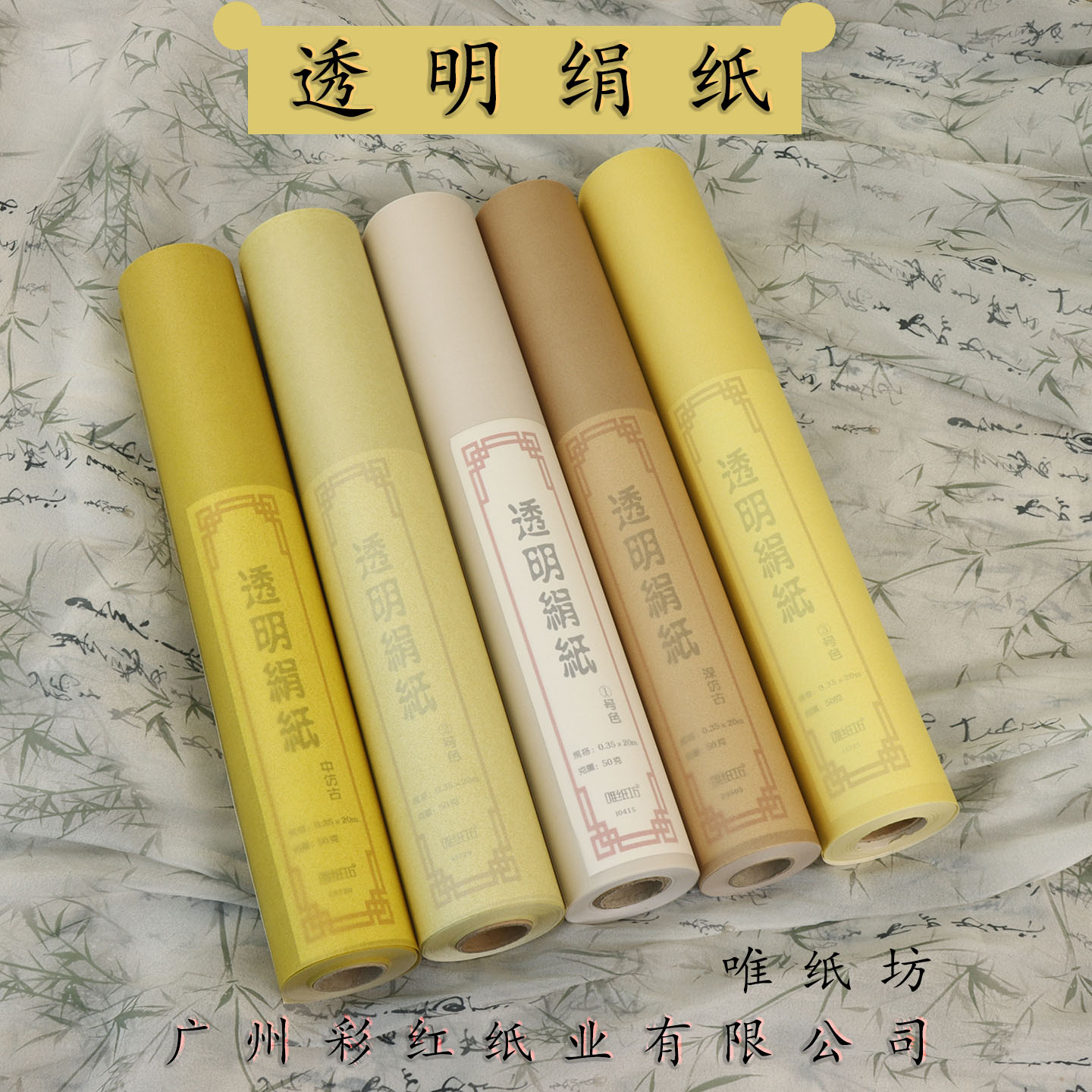 彩红唯纸坊透明绢纸彩金熟宣纸图片