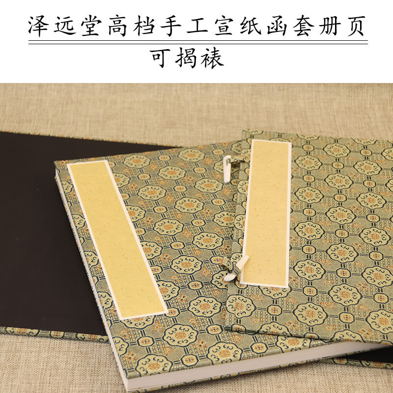 泽远堂高档礼盒函套宣和云章册页手工檀皮生宣可揭裱书法水墨册页