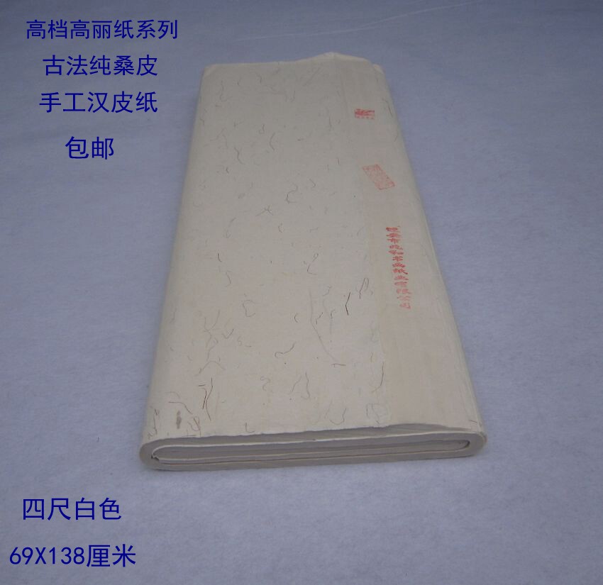 四尺高丽纸宣纸手工汉皮纸古法纯桑皮高丽皮纸古籍修复半生半熟