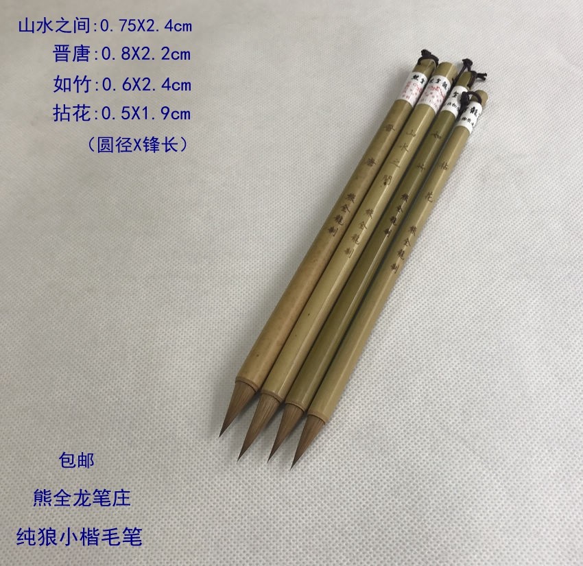 熊全龙笔庄毛笔拈花如竹山水之间晋唐手工纯狼毫书法小楷抄经毛笔