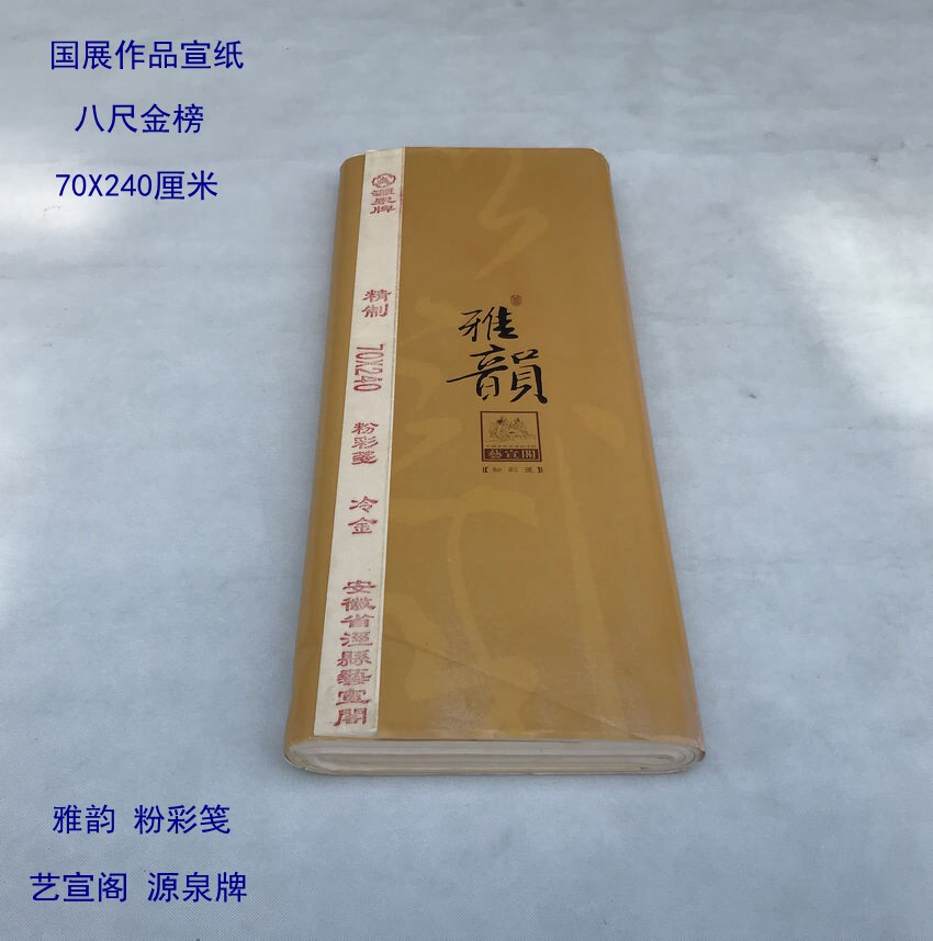 艺宣阁源泉牌宣纸八尺金榜 雅韵粉彩笺国展参展70X240半生熟作品