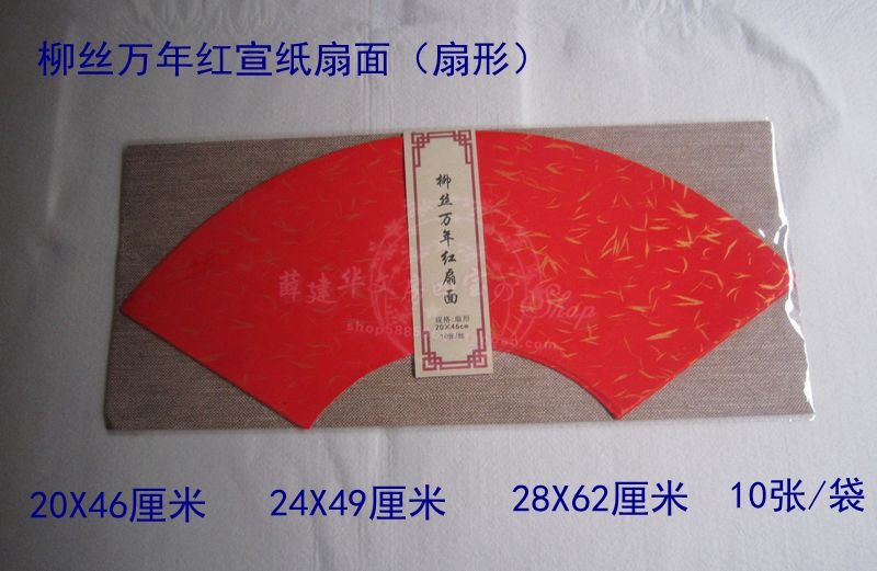 日本进口宣纸扇面柳丝万年红宣纸扇面扇形半生熟宣纸 10张一袋
