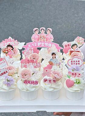 5.12护士节快乐白医天使纸杯蛋糕装饰插牌女护士节日鲜花装扮插件