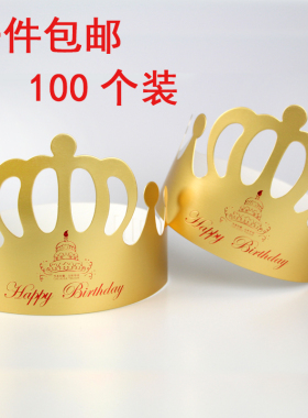 生日帽子 派对帽蛋糕帽 成人儿童皇冠帽装饰纸帽100个