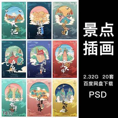 国潮中国风风景名胜景点海报插画民族风PSD分层设计素材源文件