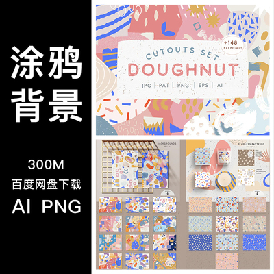 可爱水彩涂鸦不规则形状背景图案插画 AI矢量PNG免抠包装设计素材