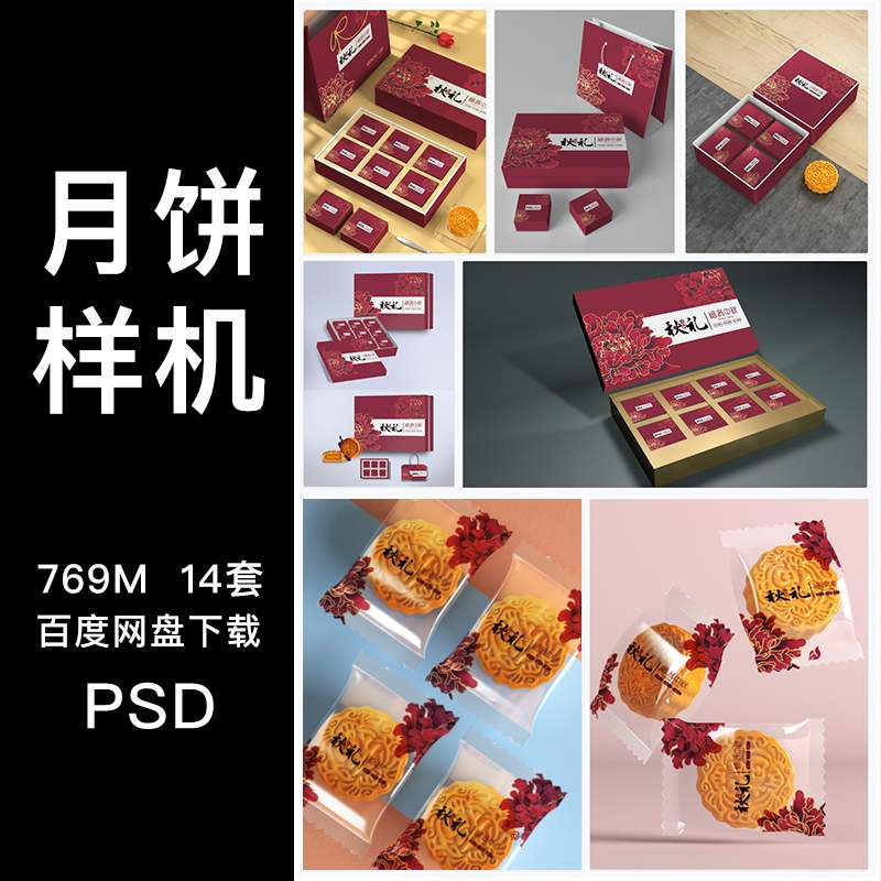 中国风礼盒手提袋食品月饼包装样机VI智能贴图效果展示PSD模板
