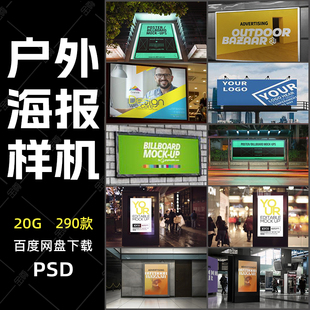 地铁公交站停车商场户外海报大型广告牌效果PSD样机智能贴图素材