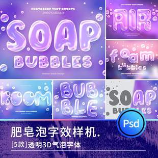 創(chuàng)意3D立體肥皂泡液體氣泡logo展示智能貼圖字體特效樣機psd素材