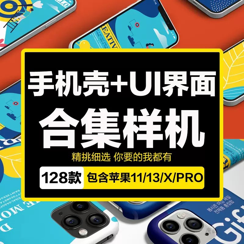 手机壳ui界面模板样机合集平果爱疯效果图展示VI贴图PSD设计素材