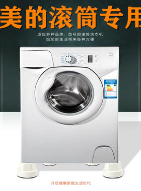 滚筒加高防滑洗衣机底座