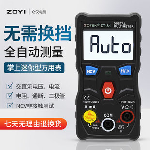 S1家用型全自动数字万用表万能表无需换档智能防烧高精度 众仪ZT