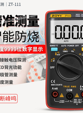 数显式袖珍万用表ZOTEK众仪ZT101 ZT109 ZT111 ZT98 自动量程防烧