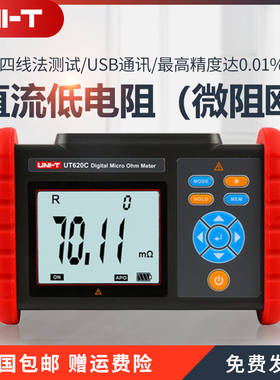 优利德UT620C高精度直流低电阻计微欧计毫欧表欧姆计微电阻测试仪