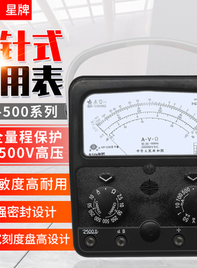 上海四厂星牌MF500指针式万用表高精度内磁外磁机械电工维修防烧