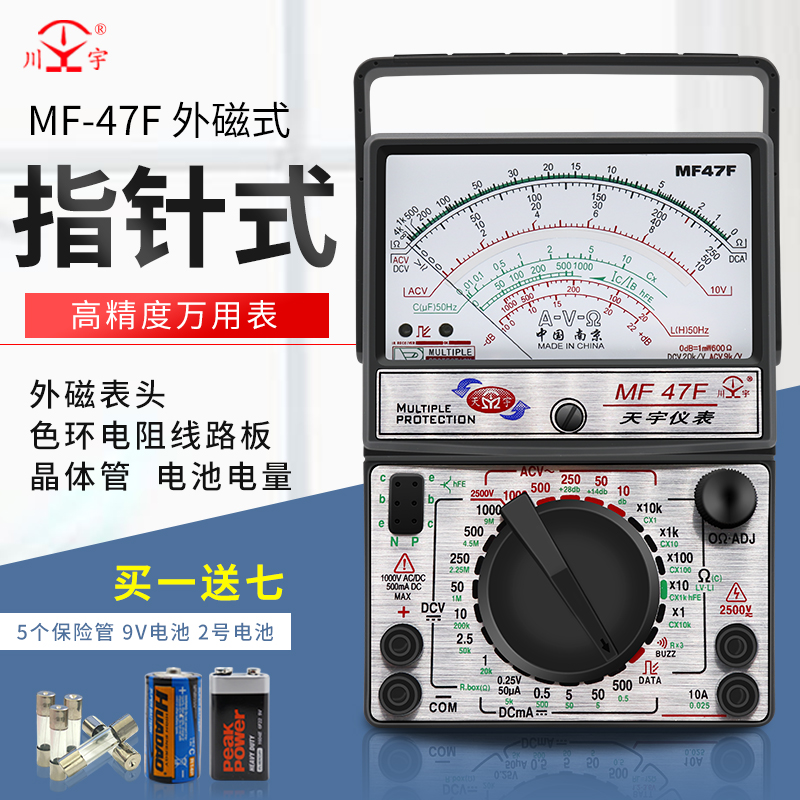 南京天宇MF47F47D高精度指针式万用表外磁防烧全保护开关线路板