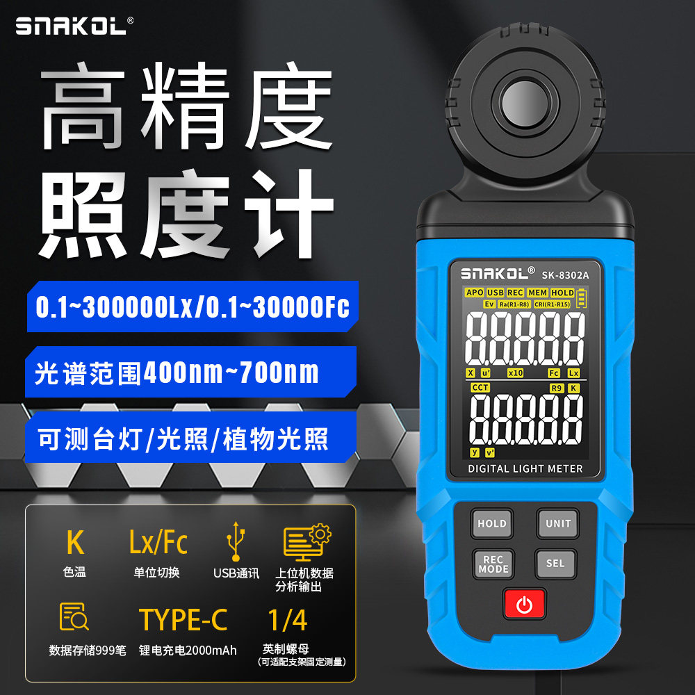 斯耐科SK-8302A数字光谱照度计高精度检测仪植物光照台灯锂电直充