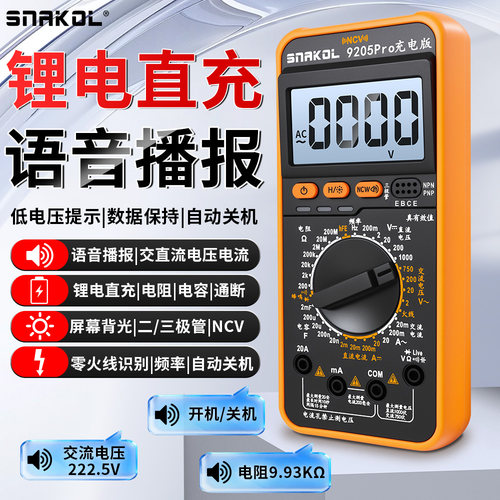 斯耐科9205Pro充电语音款
