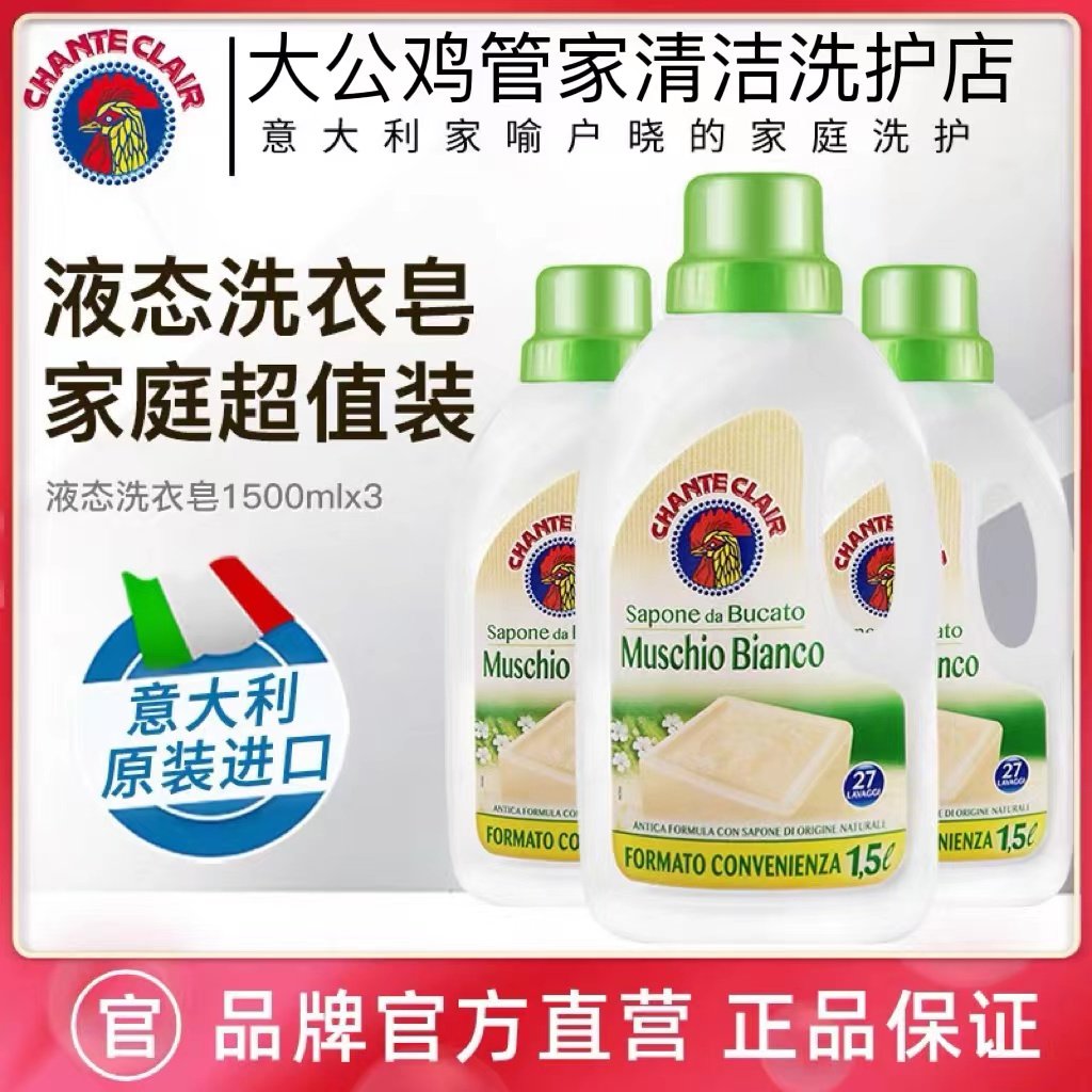 意大利大公鸡头洗衣液马赛皂液1.5L强效去污渍持久留香洗衣剂